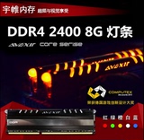 宇帷/AVEXIR 核心DDR4 8G 2400单根 台式机呼吸内存 灯条