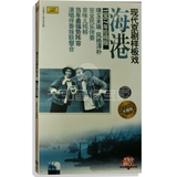 正版现代京剧样板戏   海港(2CD)