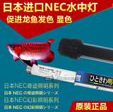 包邮 NEC龙鱼专用灯管鱼缸水中灯鱼缸灯鱼缸潜水灯三基色灯照明