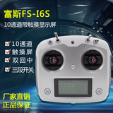飞机航模遥控器2.4G四轴多旋翼富斯FS-I6S触摸屏10通道接收
