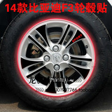 14款比亚迪F3 BYDF3 改装专用轮毂贴 钢圈贴碳纤维车贴 贴纸