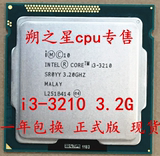 英特尔 I3-3210 CPU 散片 正式版 双核4线一年包换现货 有i3-3220