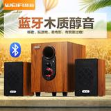weifi/慧海 d604无线蓝牙音箱木质音响电脑台式有源2.1低音炮影响