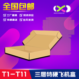 T1/T2/T3/T4/T5特硬飞机盒批发 扁纸箱 淘宝打包快递纸箱定做印刷