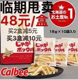 临期甩卖清仓 包邮薯条三兄弟日本北海道 卡乐比薯条日本 6.23