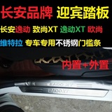 汽车门槛条长安欧尚/逸动/致尚XT/维特拉/改装专用不锈钢迎宾踏板