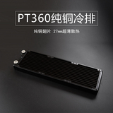 东远芯睿PT360纯铜水冷排 换热器 散热排 超薄