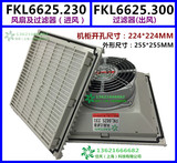 FKL6625.230 风扇及过滤器 FK6625.300 220V SK6625 机柜 过滤网