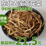 冯小二 东北土特产 农家野生黄花菜干货 金针菜 补脑菜无硫 250g