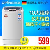 德国oping/欧品6.5kg 家用波轮 静音 全自动洗衣机大容量杀菌特价