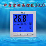 中央空调温度控制器风机盘管液晶温控器 三速开关面板YKC3010