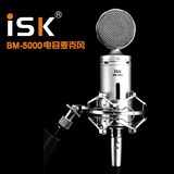 正品行货ISK BM-5000电容麦 BM5000话筒 赠送电源音频线全国包邮