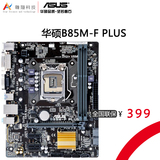 Asus/华硕B85M-F PLUS升级版1150针台式机全固态游戏主板I3 I5 I7