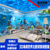 3D海洋世界高清立体大型壁画/海底电视背景墙壁纸/餐厅娱乐装修