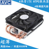 AVC 4热管 下吹下压 超薄 HTPC itx 775/115x/1366/AMDcpu散热器
