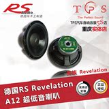 重庆TPS汽车音响改装 德国RS 贵族 Revelation A-12 超低音喇叭
