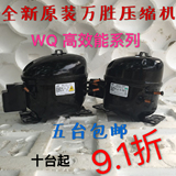 原厂全新万胜 QD65H75H91H110H142H153H冰箱冰柜R134a压缩机