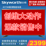 skyworth创维43e6000英寸液晶4k极清智能wifi高清平板电视43g6