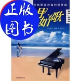 正版岁月如歌（111首经典歌曲改编的钢琴曲）/湖南文艺出版社
