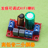 发烧高低音二分频器可调试HIFI音箱喇叭高低二分频 音响分频器