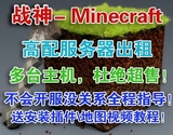 Minecraft 我的世界PE/PC服务器出租-租用-无限人数