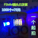 5MM紫色验钞LED灯珠 白发紫发光二极管 F5驱蚊紫外线灯珠