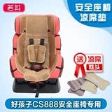 好孩子CS888儿童汽车安全座椅专用凉席坐垫宝宝安全椅凉席垫包邮