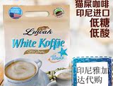 luwak露哇印尼白咖啡原装进口猫屎咖啡速溶袋装低糖低酸400g包邮