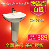 正品美标卫浴洁具 CP-0540 孔立柱盆洗脸盆洗面盆洗手盆台盆