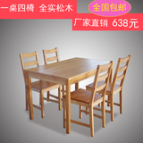 小户型 餐桌椅组合 现代简约实木全松木餐桌椅原木色一桌四椅包邮