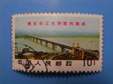 邮票 文14长江大桥10分 信销 集邮收藏 下面有大图
