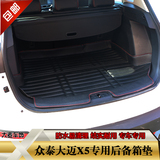 众泰大迈X5专用后备箱垫包围平铺尾箱垫子汽车后备箱垫改装专用