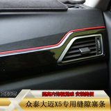 大迈X5专用缝隙塞条汽车内饰条彩色装饰条装饰线改装专用