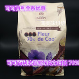 法国原装进口 可可百利cacaobarry 黑巧克力纽扣 70% 5kg正品促销