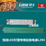 劳士新国标恒流电源，LED灯管专用应急电源 N-ZLZD-E25W 294