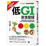 正版《低GI飲食聖經：首創紅綠燈三色區分食物GI值》采實文化16