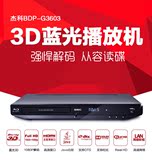 GIEC/杰科 BDP-G3603 蓝光机3D网络播放器影碟机全区5.1声道wifi