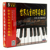 先恒正版CD世界儿童钢琴名曲集136首欣赏5光碟片幼儿音乐早教幼教