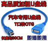 适用于 菱智V3M3菱智M5 车载mp3 汽车优盘转接线USB口转换转接头