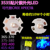 3W大功率紫光紫外线led灯珠365 375 395 420nm可替代CREE XPE灯珠