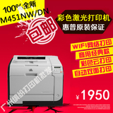全新HP/惠普Laserjet Pro 400 M451dn 451nw彩色激光网络打印机