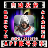 刺客信条：本色中国区ios苹果iphone/ipad游戏App账号分享下载