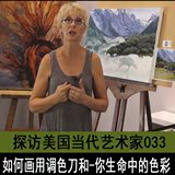 348 高清油画视频教程 探访美国当代艺术家系列之33 油画风景解析