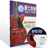 包邮吉他书 爵士吉他完全入门24课自学初级速成教材教程附DVD视频