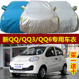 2013新款奇瑞QQ专用车衣QQ3车罩QQ6防晒防雨衣防水套隔热遮阳盖布