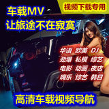 汽车影音车载高清MV5万首云盘资源MP4舞曲音乐综艺