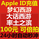 Apple ID充值App Store苹果账号IOS梦幻西游率土之滨大话2手游100