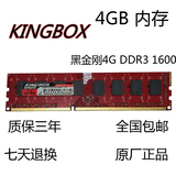 正品kingbox/黑金刚4G DDR3 1600MHZ 4GB台式机内存条兼容2G 1333