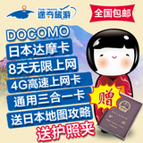 日本电话卡DOCOMO达摩手机卡8天无限流量4G上网秒wifi樱花富士卡