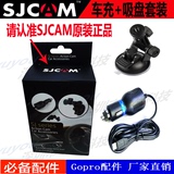 SJCAM原装正品SJ4000 5000运动摄像机车载支架 车充吸盘套装配件